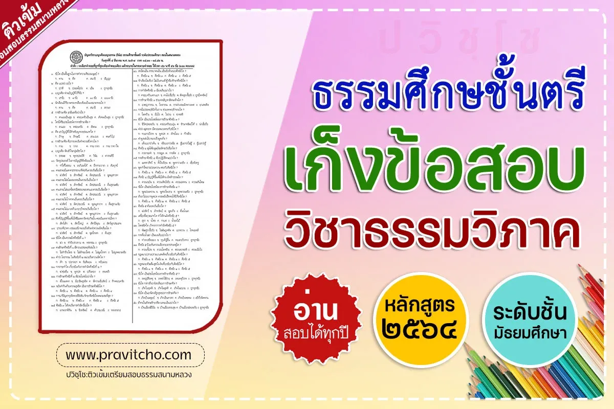 <h1>เก็งข้อสอบวิชาธรรม ธ.ศ.ชั้นตรี ระดับมัธยมศึกษา</h1>