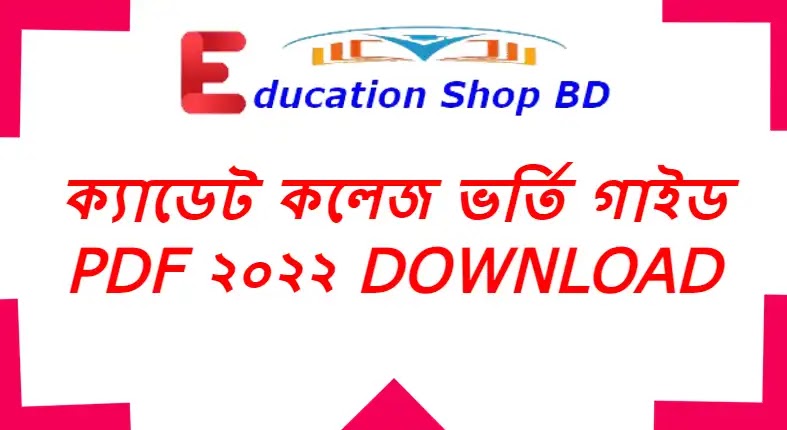 ক্যাডেট কলেজ ভর্তি গাইড pdf ২০২২ download | ক্যাডেট কলেজ ভর্তি সিলেবাস 2022 ক্যাডেট কলেজ ভর্তি প্রস্তুতি ও গাইড 2022,ক্যাডেট কলেজ ভর্তি পরীক্ষার সাজেশন 2022,ক্যাডেট কলেজ ভর্তি পরীক্ষার গাইড পিডিএফ ডাউনলোড,ক্যাডেট কলেজ ভর্তি পরীক্ষার গাইড pdf ডাউনলোড,ক্যাডেট কলেজ ভর্তি পরীক্ষার প্রশ্ন 2022,ক্যাডেট কলেজ ভর্তি সিলেবাস 2022,ক্যাডেট কলেজ ভর্তি গাইড 2022