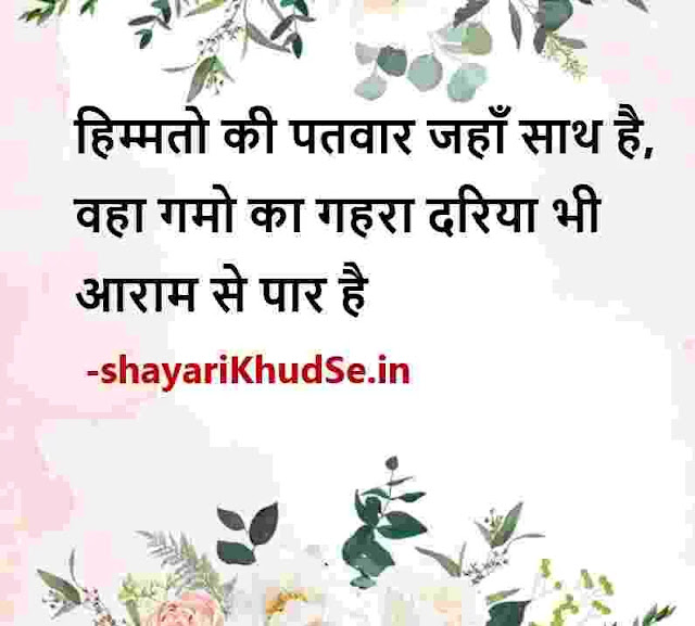 hindi good thoughts images, positive quotes hindi images, positive motivational quotes hindi images