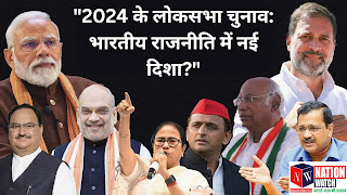 "2024 के लोकसभा चुनाव: भारतीय राजनीति में नई दिशा?"