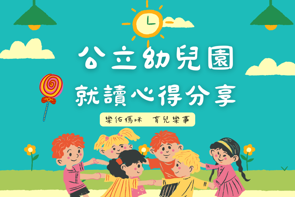 [心得] 公立幼兒園就讀心得分享