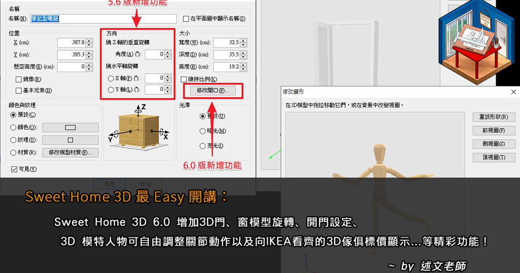 Sweet Home 3D 6.0 增加3D門、窗模型旋轉、開門設定、3D 模特人物可自由調整關節動作以及向IKEA ...