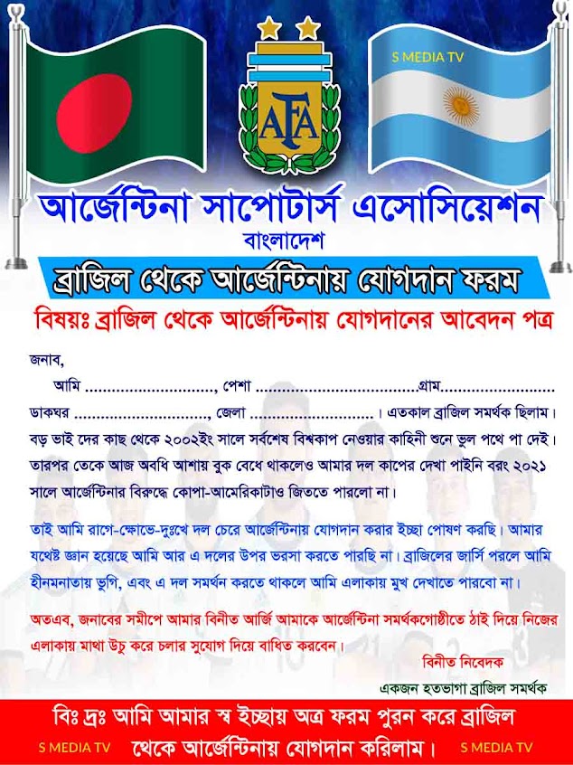 ব্রাজিল থেকে আর্জেন্টিনায় যোগদান ফরম - Join form from Brazil to Argentina