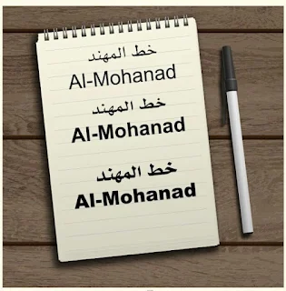 al-mohanad