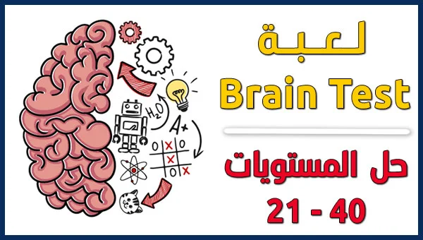 حل لعبة Brain Test 