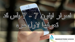 اسرار ايفون 7