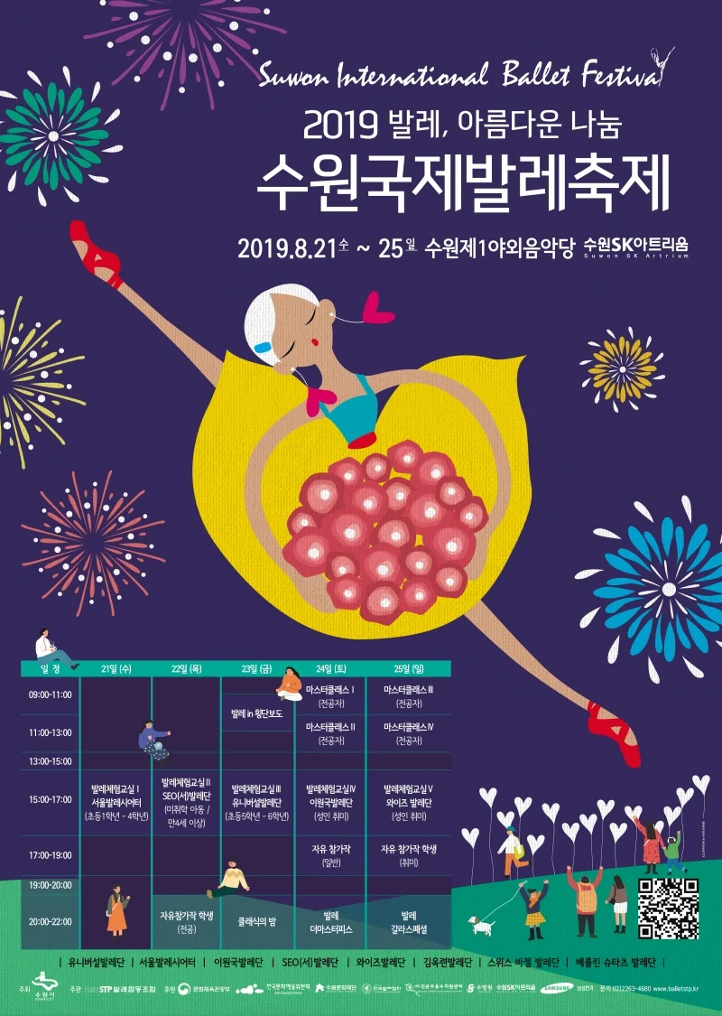 발레, 아름다운 나눔 ‘2019 수원국제발레축제’ 8월21일 개최