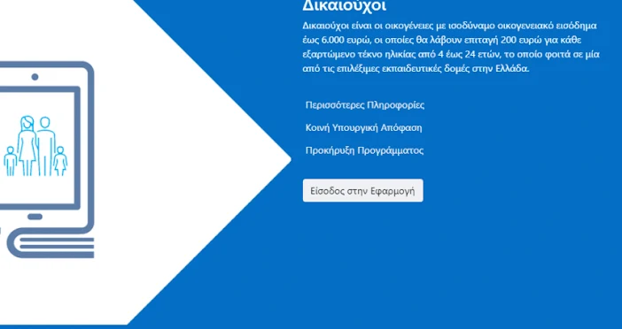 Voucher 200 ευρώ: Ανοίγει σήμερα η πλατφόρμα για τις αιτήσεις