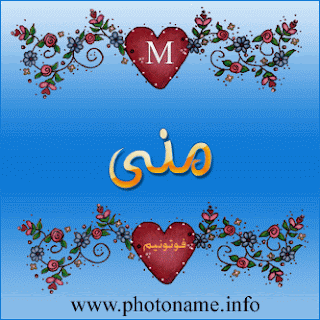 صور اسم منى
