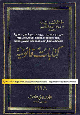 كتاب كتابات قانونية للمستشار طارق زيادة 