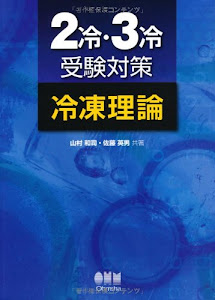 ２冷・３冷受験対策　冷凍理論 (LICENCE BOOKS)