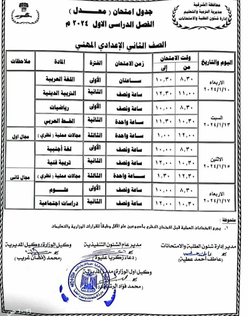 جدول امتحانات محافظة الشرقية المعدل ترم أول2024 412238197_322967310692035_4463445763390680736_n