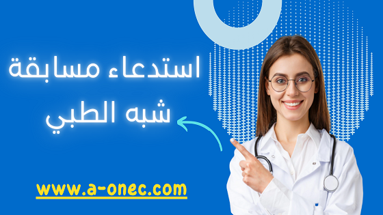 من هنا سحب استدعاء مسابقة الشبه الطبي -  نتائج مسابقة شبه الطبي بدون بكالوريا - تحميل استدعاء الشبه الطبي