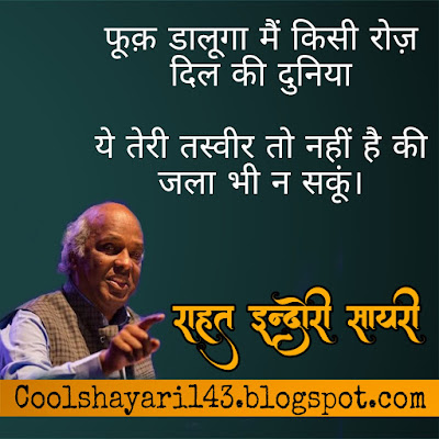 rahat indori best shayari, shayari rahat indori, shayari of rahat indori, rahat indori shayari lyrics, indori shayari, rahat indori shayri, rahat indori shayari, rahat indori shayari in hindi, rahat indori sher, rahat indori poetry, Dr. Rahat Indori Famous Shayari, राहत इंदौरी की मशहूर शायरी, Jhuti Mohabbat, Dr. Rahat Indori Best Hindi Shayari, राहत इंदौरी शायरी,