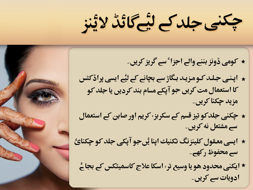 oily skin care tips in urdu ~ Beauty Tips In Urdu