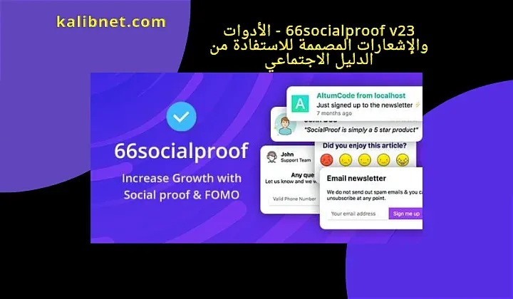 66socialproof v23.0.0 - Social Proof & FOMO Widgets Notifications (SAAS)