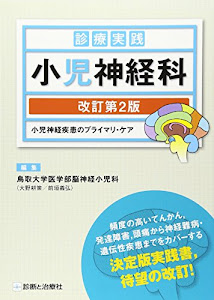 診療実践 小児神経科―小児神経疾患のプライマリ・ケア