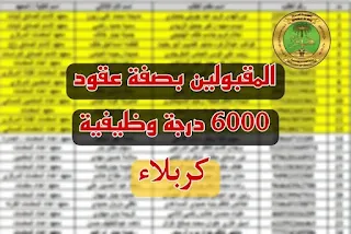 تعلن الإدارة العامة والمحلية القسم التخطيط لمديرية التربية كربلاء اليوم الجمعة 22 آذار اسماء المتقدمين للتعيين بصفة عقد مديرية تربية كربلاء