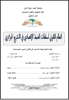 مذكرة ماستر: النظام القانوني لسلطات الضبط الإقتصادي في التشريع الجزائري PDF