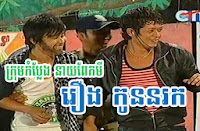 CTN Comedy – Kaun Norok - Neay Peakmi Khmer Comedy