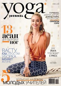 Читать онлайн журнал Yoga Journal (№92 апрель2018) или скачать журнал бесплатно