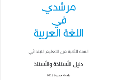 مرشدي في اللغة العربية للسنة الثانية ابتدائي- دليل الأستاذة والأستاذ - 2018