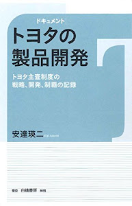 ドキュメント トヨタの製品開発: トヨタ主査制度の戦略,開発,制覇の記録