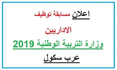 اعلان توظيف مسابقة الاداريين 2019