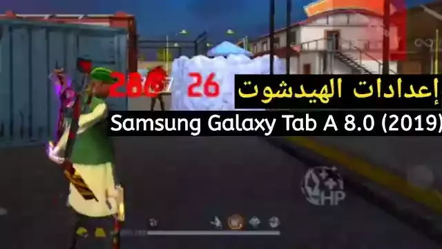 احسن اعدادات فري فاير Samsung Galaxy Tab A 8.0 (2019) في 2023