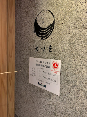 てつ鍋 カツを 天満橋店