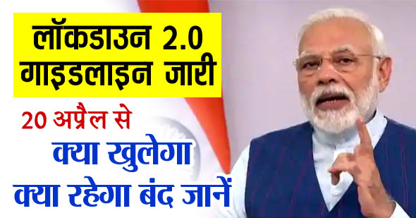 लॉकडाउन 2.0 गाइडलाइन: जानें 20 अप्रैल से किसे मिलेगी छूट