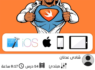 دورة برمجة تطبيقات الايفون بلغة سويفت شادى عدنان من الصفر الى الاحتراف