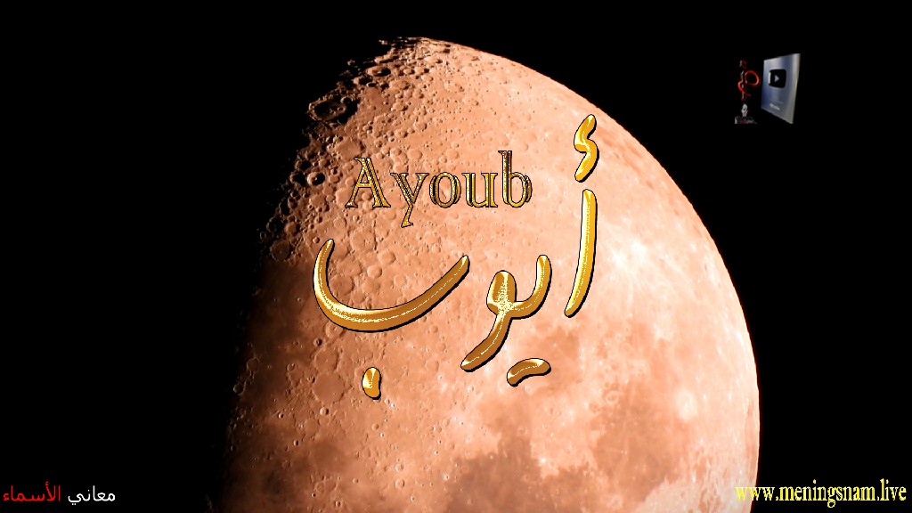 معنى اسم, ايوب, وصفات, حامل, هذا الاسم, Ayoub,