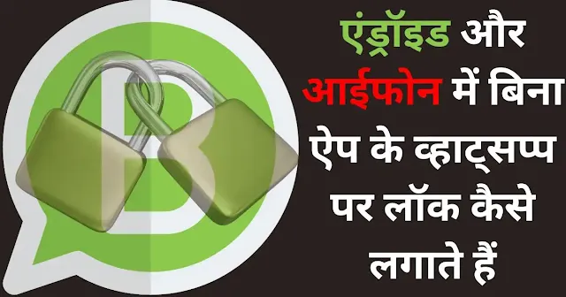 whatsapp par lock kaise lagate hain