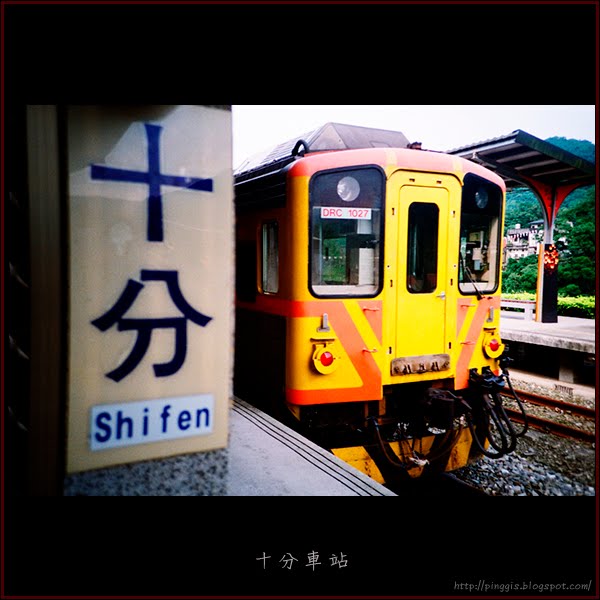 十分車站十分老街