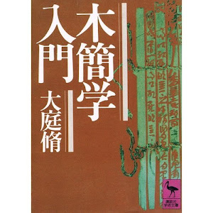 木簡学入門 (講談社学術文庫 (649))