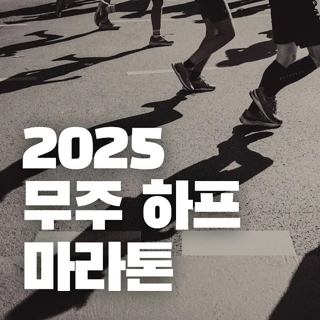 2025 무주 하프 마라톤 대회