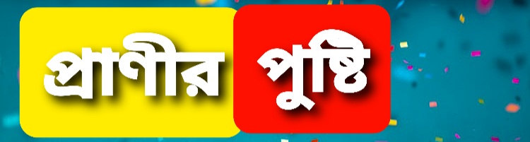 Life Science animal Nutrition GK in Bangla