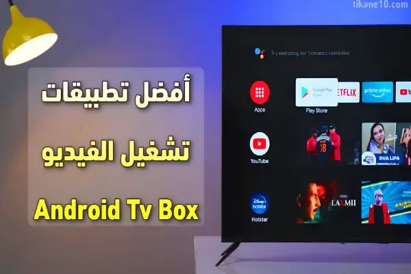أفضل 7 تطبيقات تشغيل الفيديو على Android Tv Box
