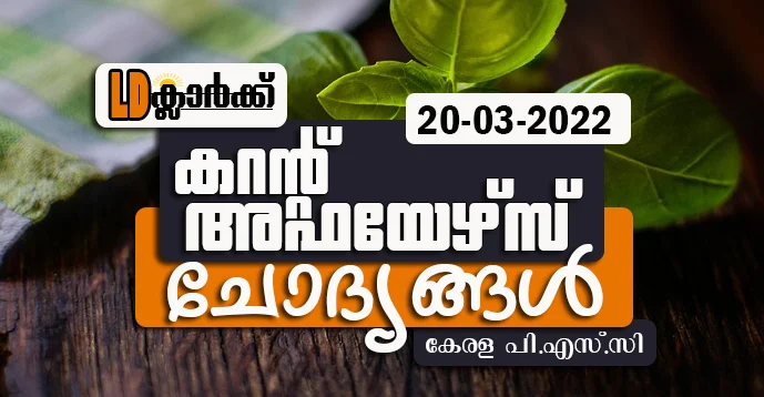 LD Clerk | Daily Current Affairs | Malayalam | 20 Mar 2022