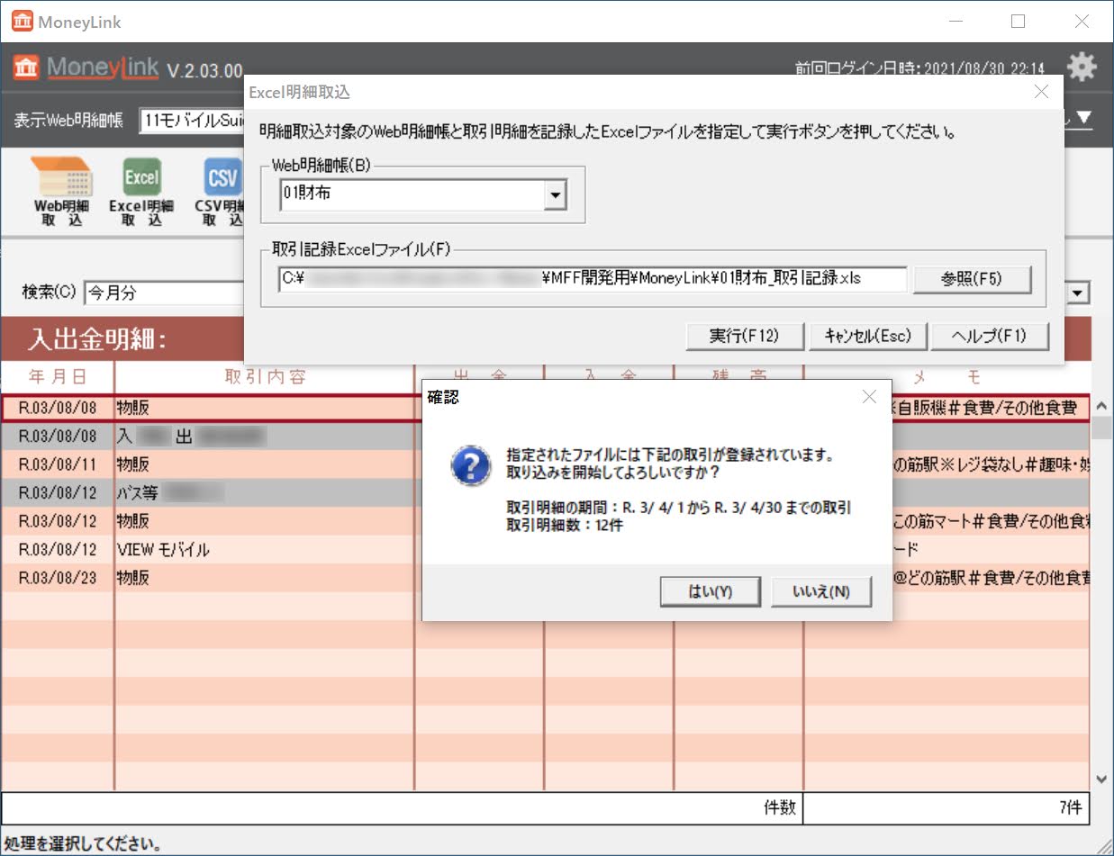 MoneyLinkに取り込む際の確認用ダイアログ