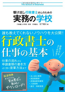 駆け出し行政書士さんのための実務の学校