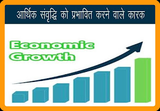 भारत की आर्थिक विकास की प्रभावित करने वाले घटको का वर्णन करें?