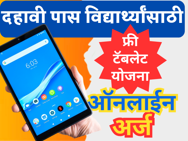 Free Tablet Yojana Maharashtra 2023