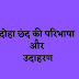 दोहा छंद की परिभाषा और उदाहरण | doha chhand in hindi