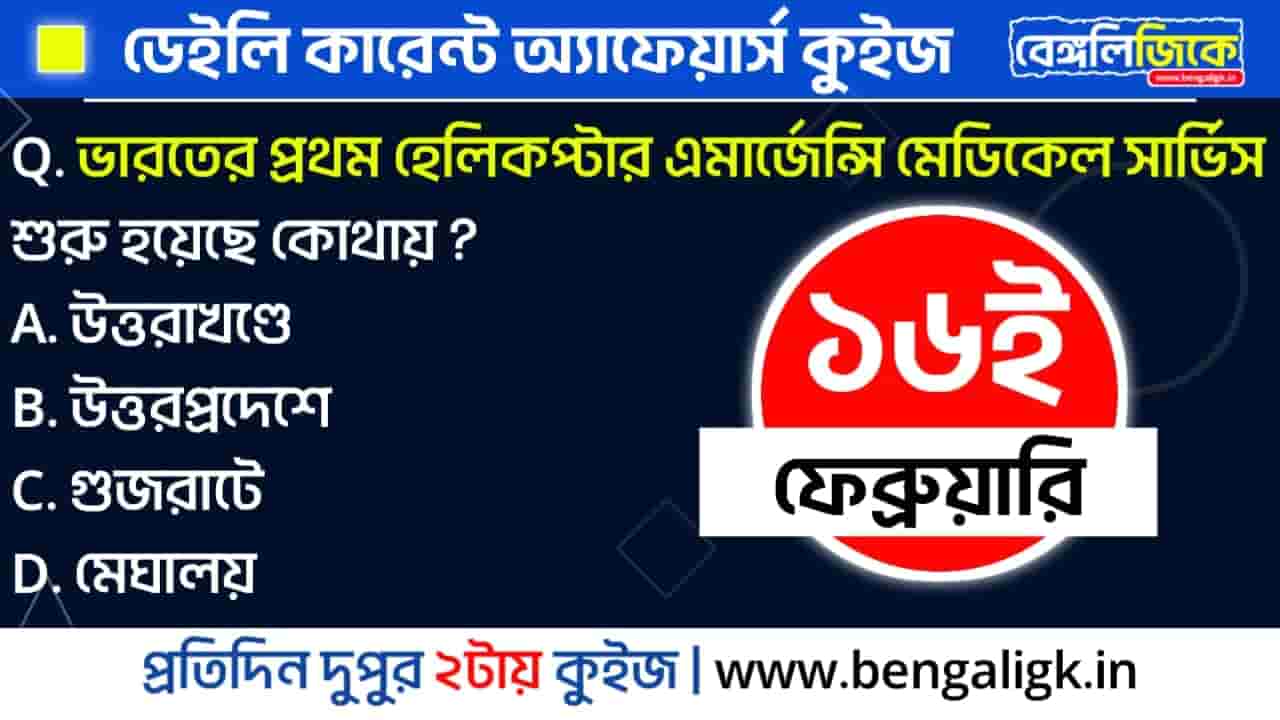 16th February 2024 Current Affairs Quiz in Bengali