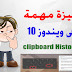 ميزة مهمة جدا داخل ويندوز 10 يجب عليك معرفتها clipboard History 