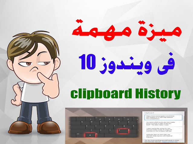 ميزة مهمة جدا داخل ويندوز 10 يجب عليك معرفتها clipboard History 