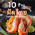 10 ร้านผัดไทย อัปเดต 2022 ร้านอร่อย เจ้าดัง ในกรุงเทพ!