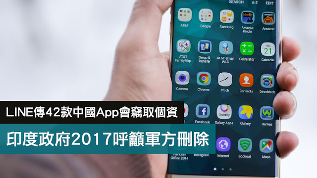 42款中國App會竊取個資 印度政府